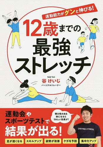 12歳までの最強ストレッチ 運動能力がグンと伸びる!／谷けいじ【1000円以上送料無料】