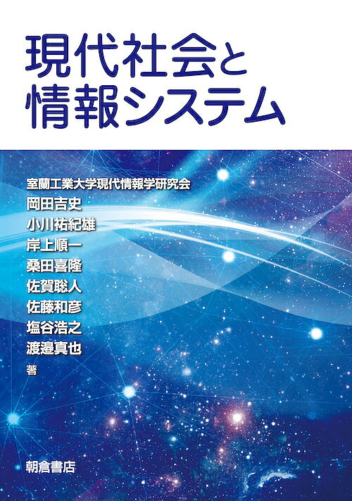 現代社会と情報システム／室蘭工業大学現代情報学研究会【100