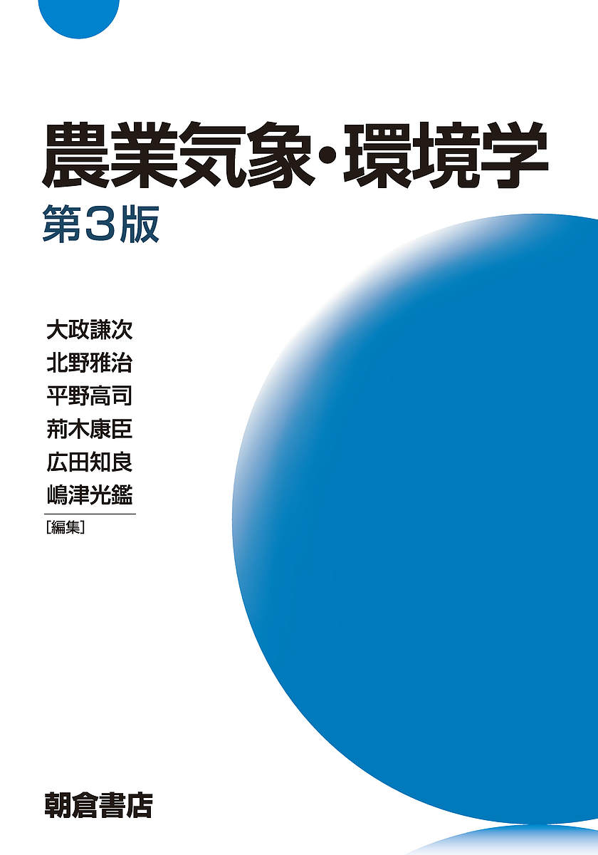 農業気象・環境学／大政謙次／北野雅治／平野高司【1000円以上送料無料】