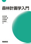 森林計画学入門／田中和博／吉田茂二郎／白石則彦【1000円以上送料無料】