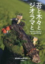苔と木々とジオラマと WildRiver荒川直人卓上情景作品集/WildRiver荒川直人【1000円以上送料無料】