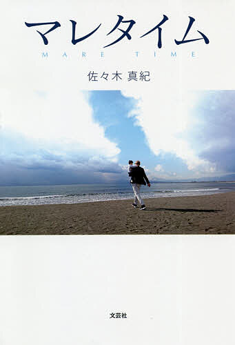 マレタイム／佐々木真紀【1000円以上送料無料】