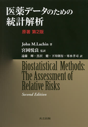 著者JohnM．Lachin(著) 宮岡悦良(監訳) 遠藤輝(訳)出版社共立出版発売日2020年03月ISBN9784320113817ページ数674Pキーワードいやくでーたのためのとうけいかいせき イヤクデータノタメノトウケイカイセキ らし−ん じよん M． LAC ラシ−ン ジヨン M． LAC9784320113817内容紹介本書は，医薬統計家や研究者にとって必須となる統計解析の基本的な概念から最近の手法まで幅広く網羅しており，非常にわかりやすく書かれている。さらに，理論的な背景も付録としてできる範囲で詳しく述べられていて，役に立つものとなっている。欧米では定評のある大学院レベルの教科書で，その第2版（2011年；初版は2000年刊）である。また，豊富な実例やケーススタディは，業界標準のソフトウェアSASを用いて説明しており，また，使用しているデータセットやプログラムも原著者のWebサイトから利用できるようになっている。本書は，臨床研究など医薬データを用いて統計解析をしようと考えている研究者・実務家や，医薬統計を専門として学習したいと考えている大学院生にとって，非常に有益な内容である。※本データはこの商品が発売された時点の情報です。目次第1章 生物統計学と生物医科学/第2章 独立なグループに対する相対リスクの推定と検定/第3章 標本サイズ、検出力、効率/第4章 独立した群に対する層調整済み解析/第5章 ケース・コントロール研究とマッチング研究/最尤法と有効スコアの応用/ロジスティック回帰モデル/カウントデータの分析/イベント時間データの解析