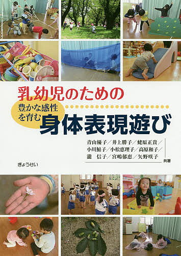 【送料無料】乳幼児のための豊かな感性を育む身体表現遊び／瀧信子