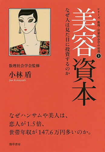 【送料無料】美容資本 なぜ人は見た目に投資するのか／小林盾