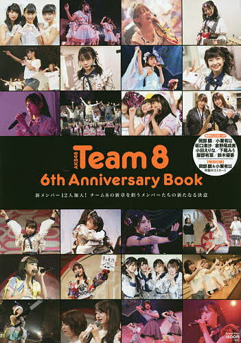 AKB48 Team8 6th Anniversary Book 新メンバー12人加入!チーム8の新章を担うメンバーたちの新たなる決意／光文社エンタテインメント編集部【1000円以上送料無料】