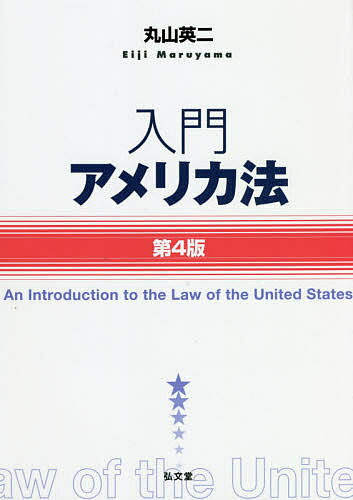 樂天商城 - 【送料無料】入門アメリカ法／丸山英二