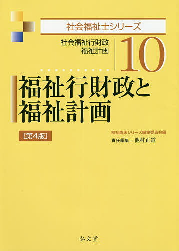 【送料無料】福祉行財政と福祉計画 社会福祉行財政 福祉計画／福祉臨床シリーズ編集委員会／池村正道