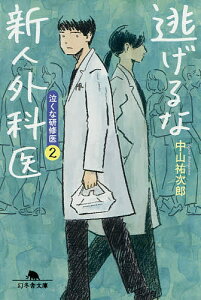 逃げるな新人外科医 泣くな研修医 2/中山祐次郎【1000円以上送料無料】