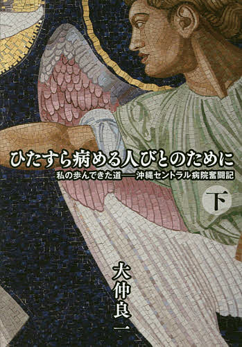 【送料無料】ひたすら病める人びとのために 下／大仲良一