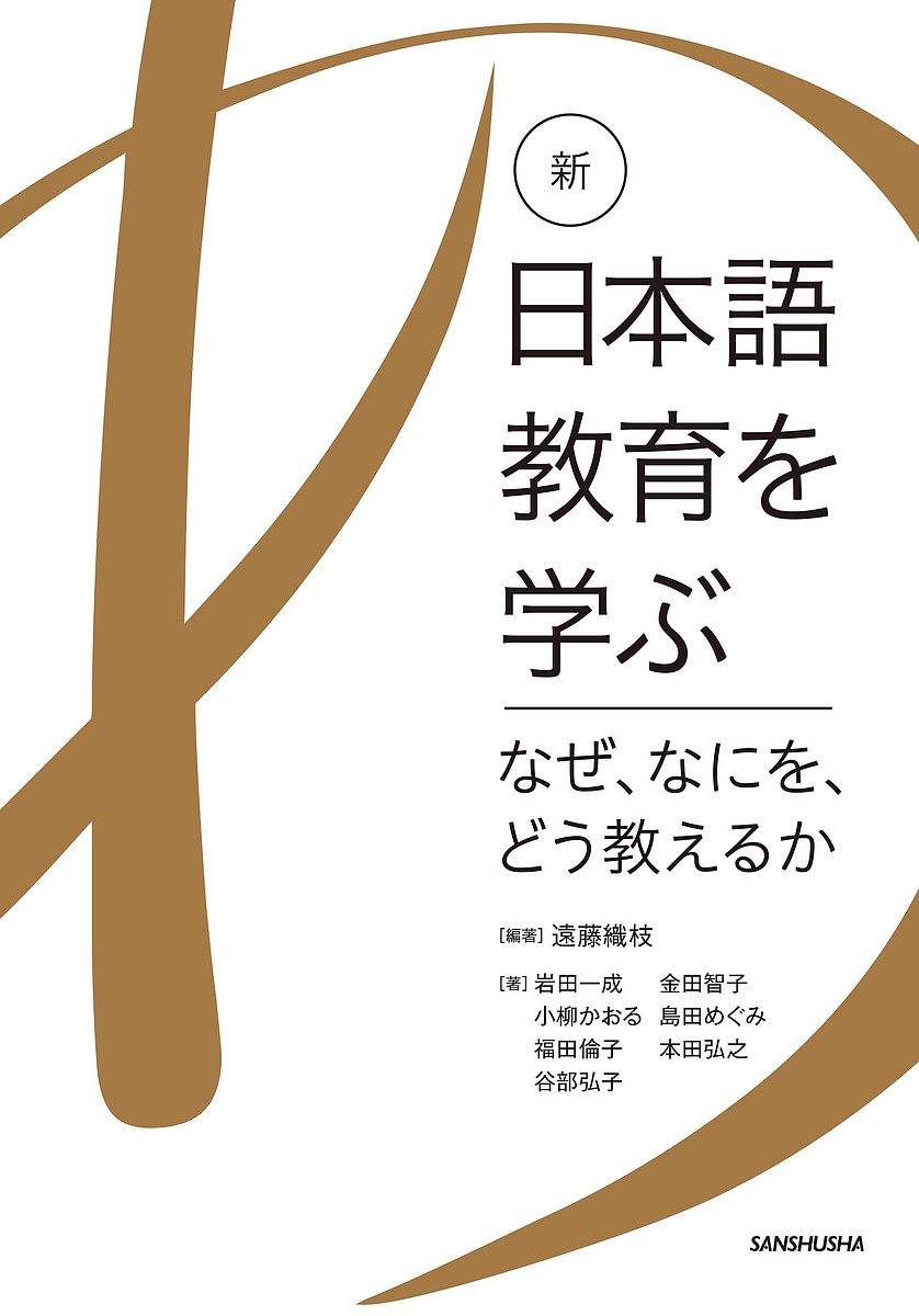 新・日本語教育を学ぶ なぜ、なにを、どう教えるか／遠藤織枝／岩田一成／金田智子【1000円以上送料無料】