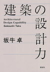 建築の設計力／坂牛卓【1000円以上送料無料】