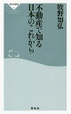 不動産で知る日本のこれから／牧野知弘【1000円以上送料無料