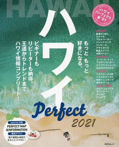 ハワイパーフェクト本 最新オアフ決定版 ’21／旅行【1000円以上送料無料】