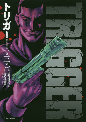 【送料無料】新装完全版 トリガー 3／武村勇治／板倉俊之