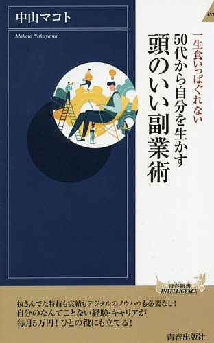 楽天bookfan 2号店 楽天市場店50代から自分を生かす頭のいい副業術 一生食いっぱぐれない／中山マコト【1000円以上送料無料】