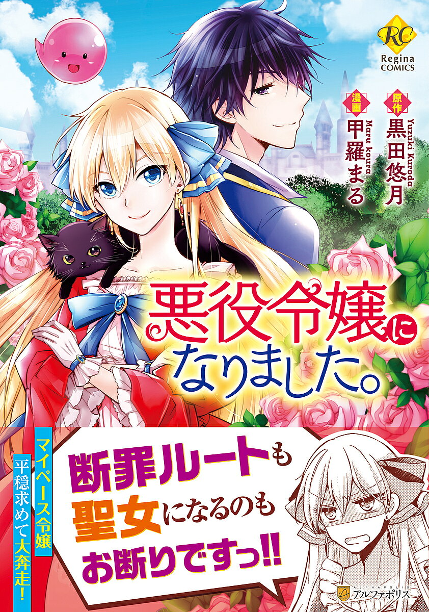 Kodansha Nakayoshi Kc - 【送料無料】悪役令嬢になりました。／黒田悠月／甲羅まる