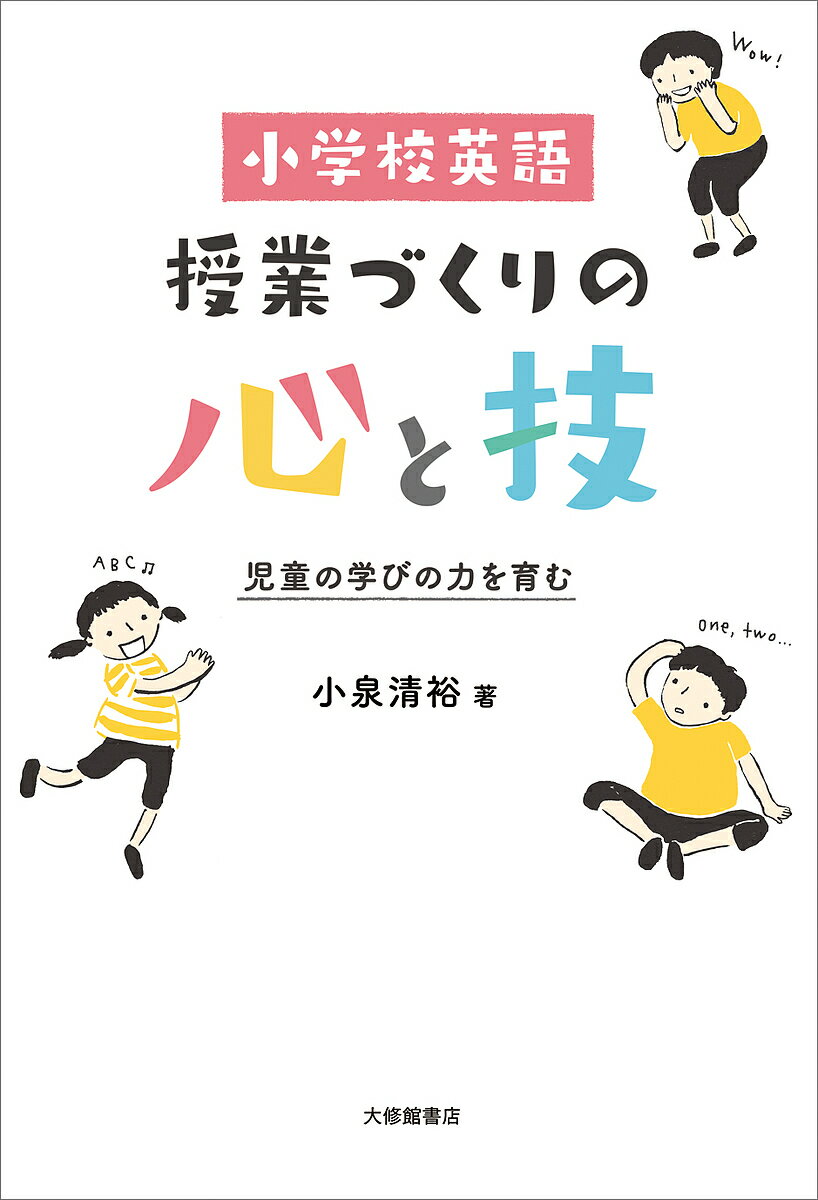 【送料無料】小学校英語授業づくりの心と技 児童の学びの力を育む／小泉清裕