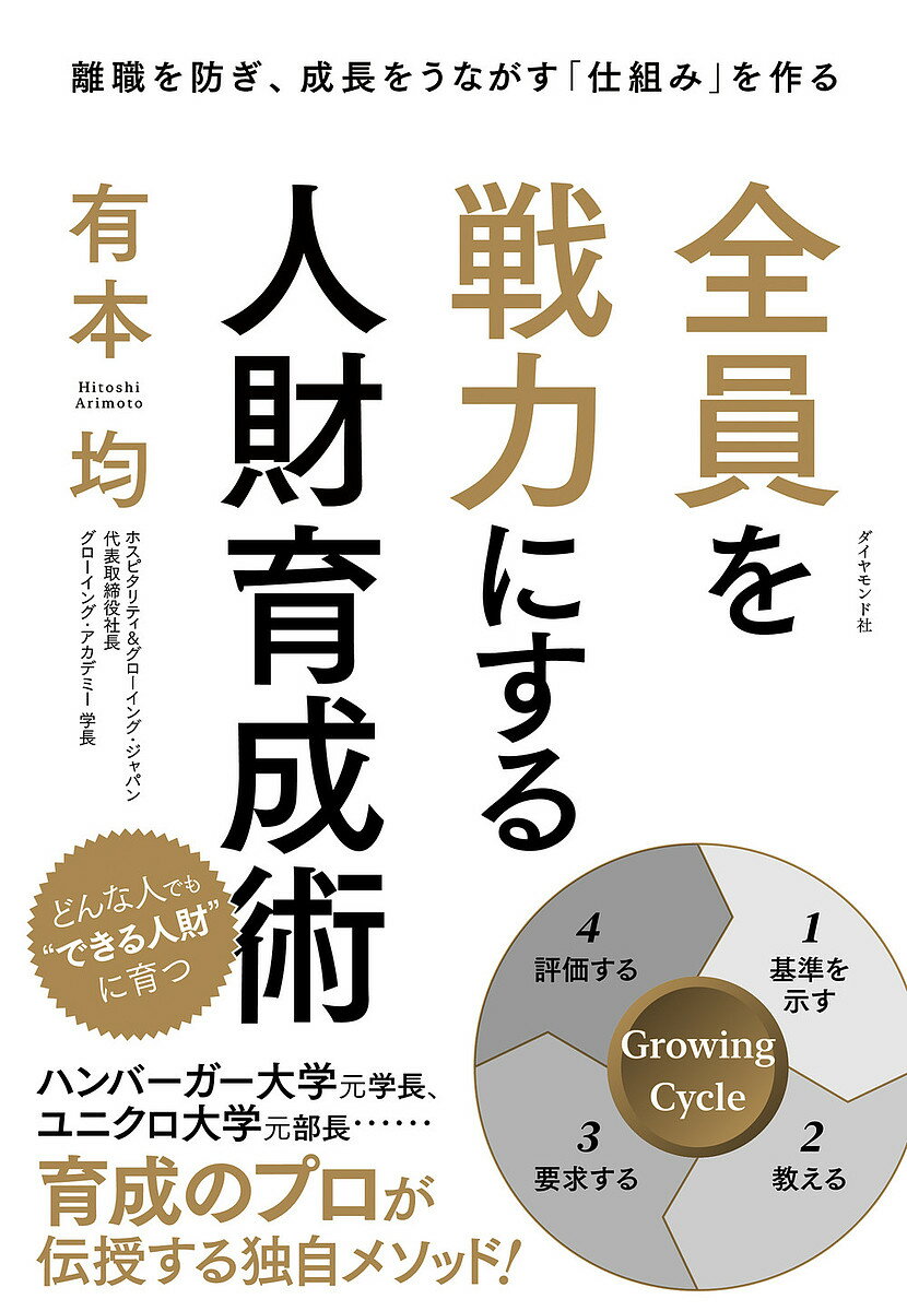 【送料無料】全員を戦力にする人財育成術 離職を防ぎ、成長をうながす「仕組み」を作る／有本均