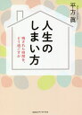 人生のしまい方 残された時間を どう過ごすか／平方眞【1000円以上送料無料】