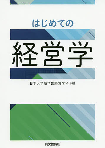 はじめての経営学／日本大学商学部経営学科【1000円以上送料無料】