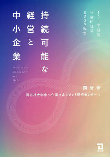 持続可能な経営と中小企業 100年経営・社会的経営・SDGs経営／関智宏／同志社大学中小企業マネジメント研究センター【1000円以上送料無料】