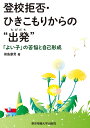 登校拒否・ひきこもりからの“出発(たびだち)” 「よい子」の苦悩と自己形成／前島康男【1000円以上送料無料】