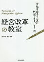 経営改革の教室 会社を変えるために何ができるだろうか。/松田千恵子【1000円以上送料無料】