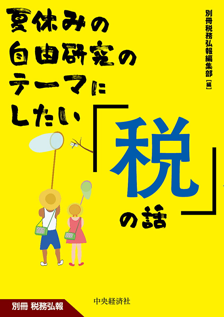 【送料無料】夏休みの自由研究のテーマにしたい「税」の話／別冊税務弘報編集部