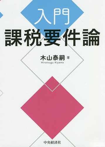 Taxation Business - 【送料無料】入門課税要件論／木山泰嗣