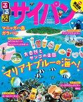 るるぶサイパン マニャガハ島 ガラパン 〔2020〕／旅行【1000円以上送料無料】