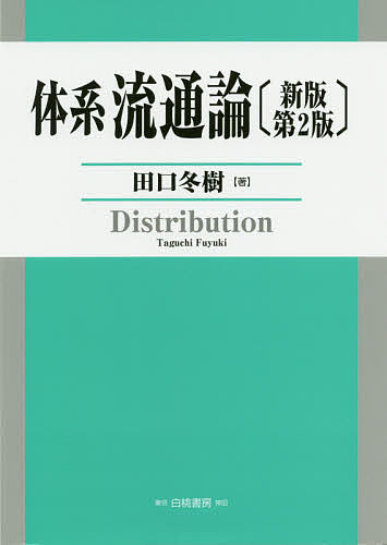 体系流通論／田口冬樹【1000円以上送料無料】