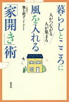 暮らしとこころに風を入れる「家開き」術 人がつながる人が集まる／池上裕子【1000円以上送料無料】