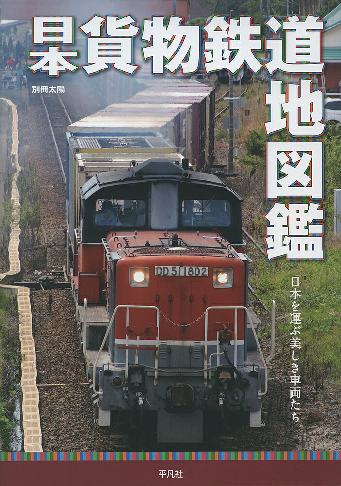 日本貨物鉄道地図鑑 日本を運ぶ美しき車両たち／木村雄一／地理情報開発【1000円以上送料無料】