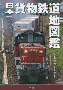 日本貨物鉄道地図鑑 日本を運ぶ美しき車両たち／木村雄一／地理情報開発【1000円以上送料無料】