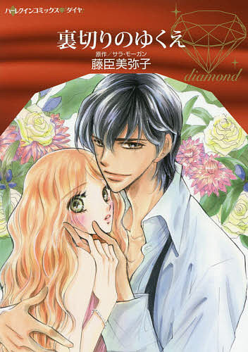 Shueisha You C - 【送料無料】裏切りのゆくえ／藤臣美弥子／サラ・モーガン