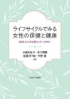 ライフサイクルでみる女性の保健と健康 充実した人生を過ごしていくために／小國美也子／木下博勝／近藤奈々絵【1000円以上送料無料】