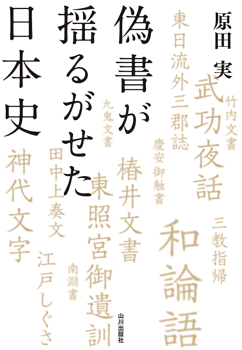 偽書が揺るがせた日本史／原田実【1000円以上送料無料】