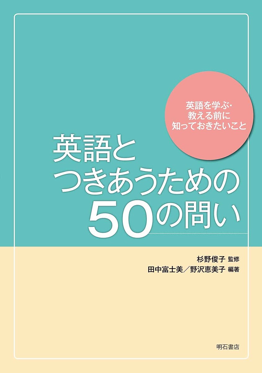 英語とつきあうための50の問い 英語を学ぶ・教える前に知っておきたいこと／杉野俊子／田中富士美／野..