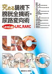 究める鏡視下膀胱全摘術・尿路変向術 Level up LRC,RARC／頴川晋／大山力／三木淳【1000円以上送料無料】