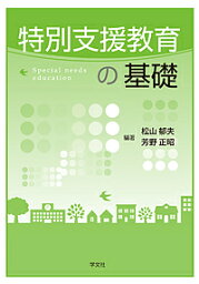 特別支援教育の基礎／松山郁夫／芳野正昭【1000円以上送料無料】