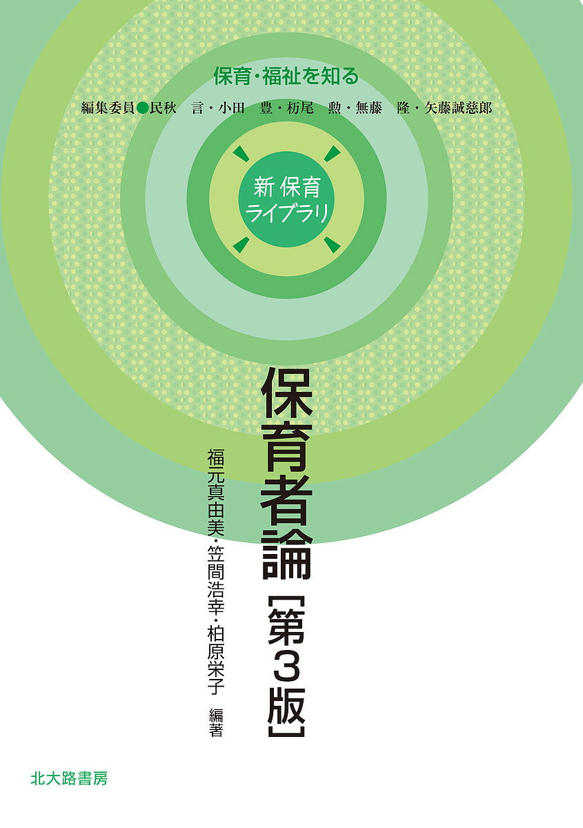 【送料無料】保育者論／福元真由美／笠間浩幸／柏原栄子