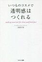 いつものコスメで透明感はつくれる/SHUN【1000円以上送料無料】