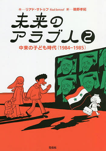 【送料無料】未来のアラブ人 2／リアド・サトゥフ／鵜野孝紀