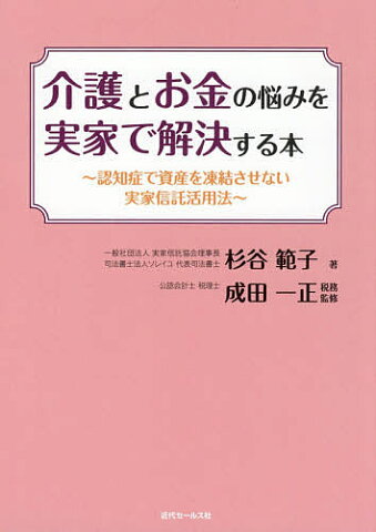 介護とお金の悩みを実家で解決する本　認知症で資産を凍結させない実家信託活用法／杉谷範子【1000円以上送料無料】