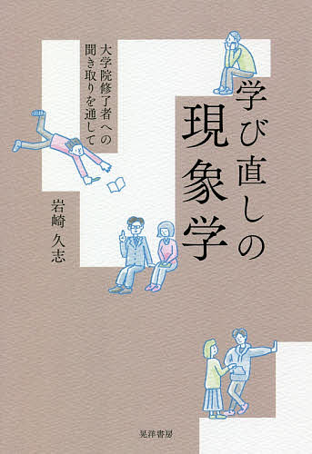 著者岩崎久志(著)出版社晃洋書房発売日2020年03月ISBN9784771033191ページ数199，5Pキーワードまなびなおしのげんしようがくだいがくいんしゆうりよ マナビナオシノゲンシヨウガクダイガクインシユウリヨ いわさき ひさし イワサキ ヒサシ9784771033191内容紹介社会人の学び直しは、 静かな生活(クワイエットライフ) の冒険だ。学び直しをする彼／彼女らは，じつに活き活きとしており，楽しげである。その理由はいったい，どこにあるのだろうか？ 大学院で学び直した社会人を対象に聞き取りを行い，その語りを現象学的な視点から分析し，学び直すことの実存的な意義を明らかにする。「…もう，学ぶ楽しさに尽きますよね。勉強ってさせられると嫌なものじゃないですか。生まれて初めてほんまにやりたい勉強，自分でやりたいと思ったことをやる楽しさっていうんですかね。至福の二年間ですよね，学ぶ。大変なんですけど，大変ななかでも，ほんとうに楽しい二年間をすごさせてもらったなっていうふうに思います。…」（聞き取りで得た語りから抜粋。本書「第5章」より）※本データはこの商品が発売された時点の情報です。目次第1章 社会人と大学院での学び直し/第2章 本書における現象学的視点/第3章 方法としての現象学的アプローチ/第4章 現象学的アプローチの実践者に求められる姿勢/第5章 「学び直し」の聞き取り/第6章 考察—生きられた経験としての学び直し
