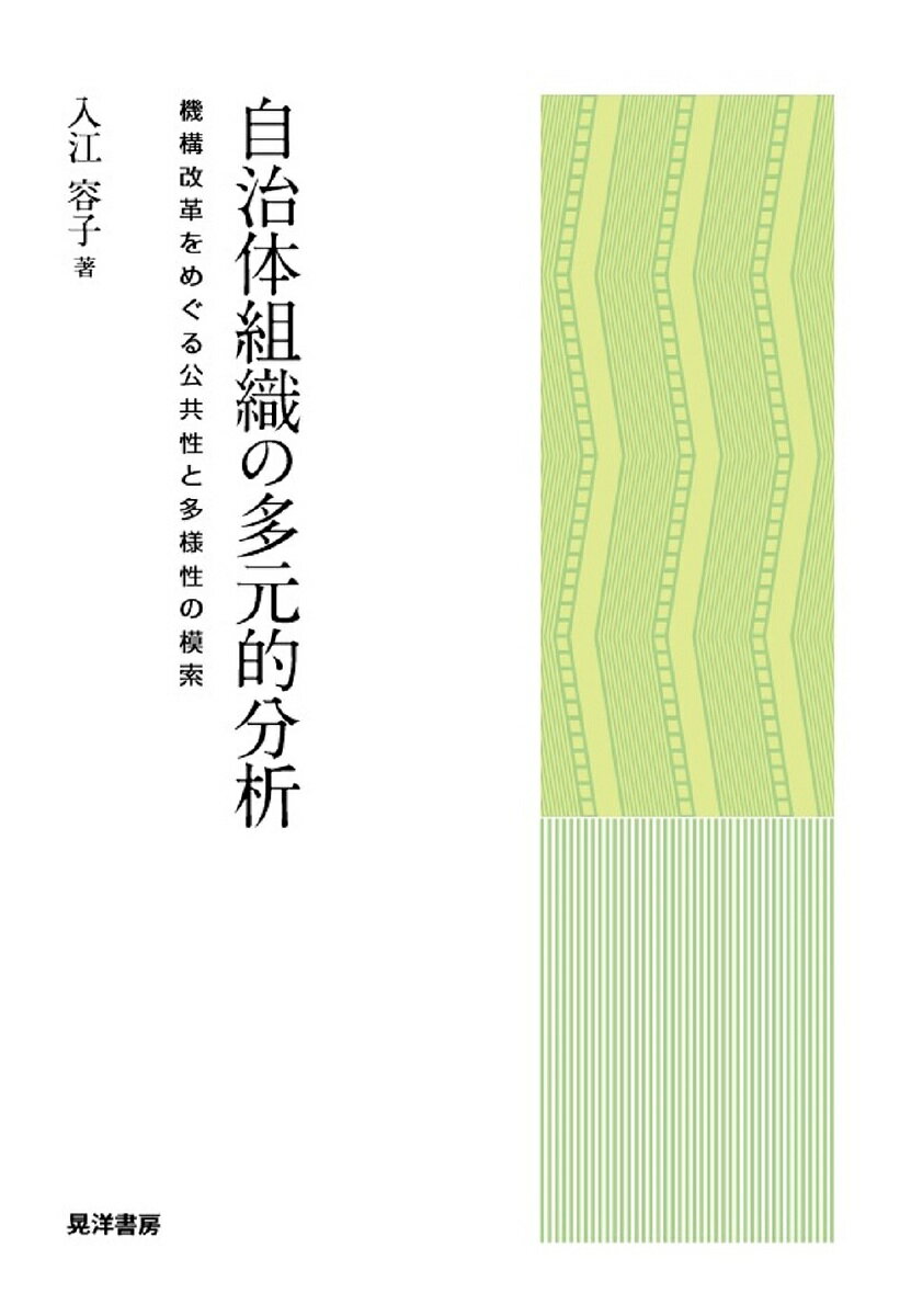 自治体組織の多元的分析 機構改革をめぐる公共性と多様性の模索／入江容子【1000円以上送料無料】