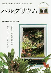 パルダリウム 小さな温室で楽しむグリーン・インテリア／小森智之／平野威【1000円以上送料無料】