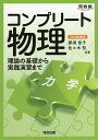 コンプリート物理 力学/那須佳子/佐々木哲【1000円以上送料無料】
