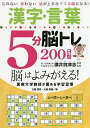 漢字・言葉5分脳トレ200日間 忘れない迷わない話が上手なデキる脳になる! 脳はよみがえる!医療大学教授が薦める学習習慣/三輪良孝/大原英樹/横井賀津志【100...